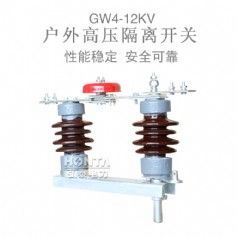 戶外高壓隔離開關GW4-10-12KV/630A